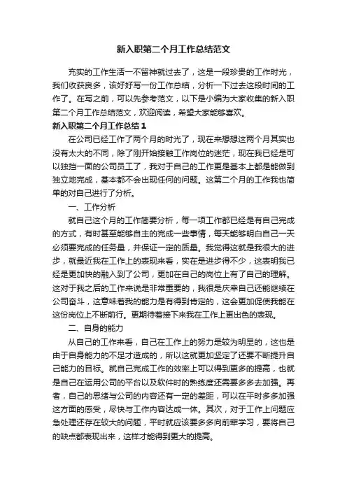 新入职第二个月工作总结范文