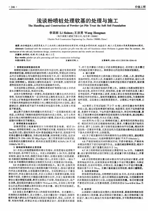 浅谈粉喷桩处理软基的处理与施工