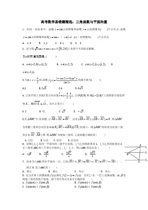 高考数学易错题精选三角函数与平面向量