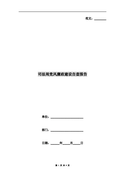 司法局党风廉政建设自查报告