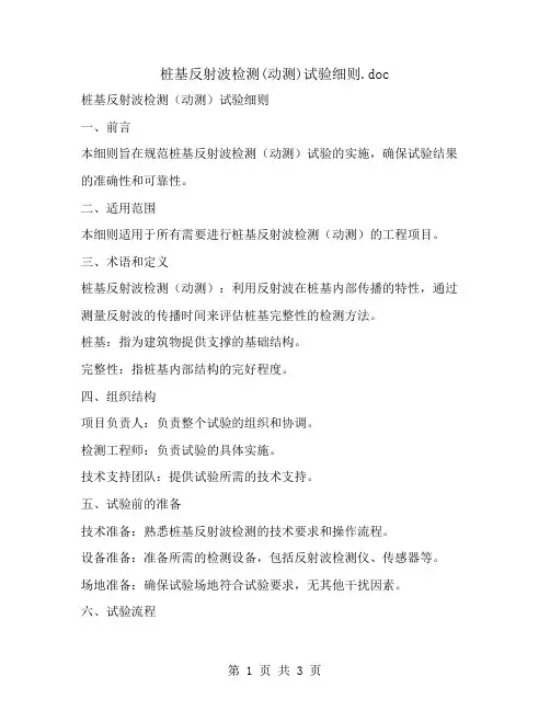 桩基反射波检测(动测)试验细则