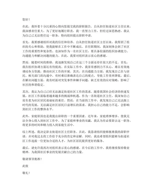 街道社区主任辞职报告