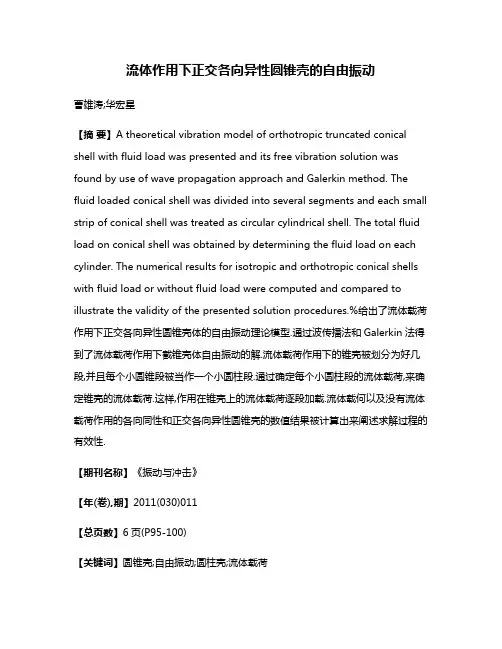流体作用下正交各向异性圆锥壳的自由振动