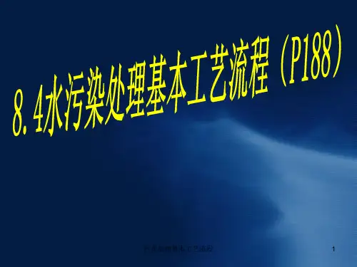 污水处理基本工艺流程 ppt课件