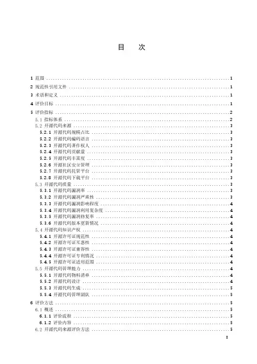 信息安全技术 软件产品开源代码安全评价方法-最新国标