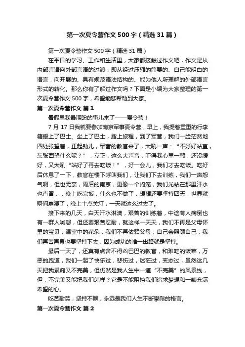 第一次夏令营作文500字（精选31篇）
