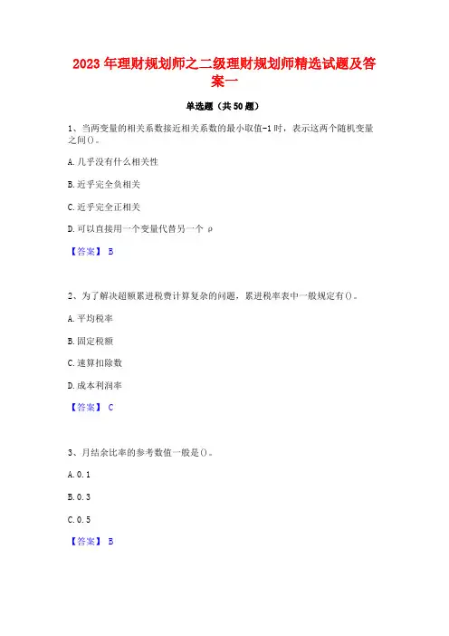理财规划师之二级理财规划师精选试题及答案一