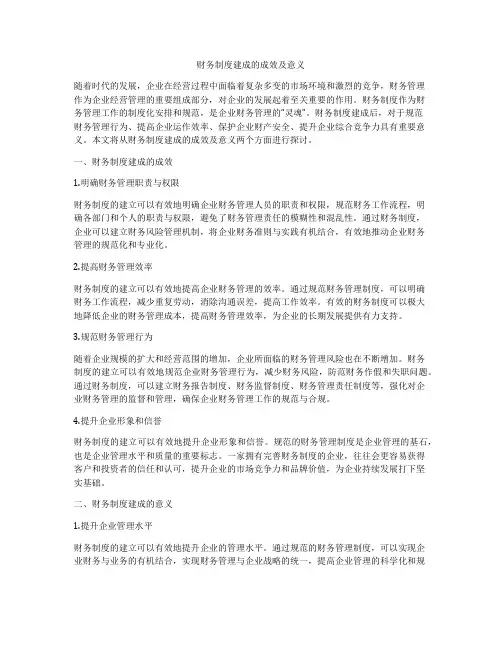 财务制度建成的成效及意义
