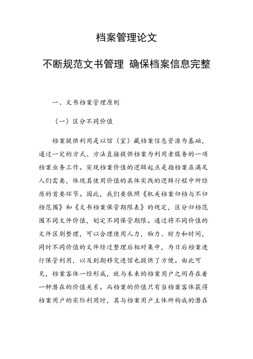 课题研究论文：不断规范文书管理 确保档案信息完整