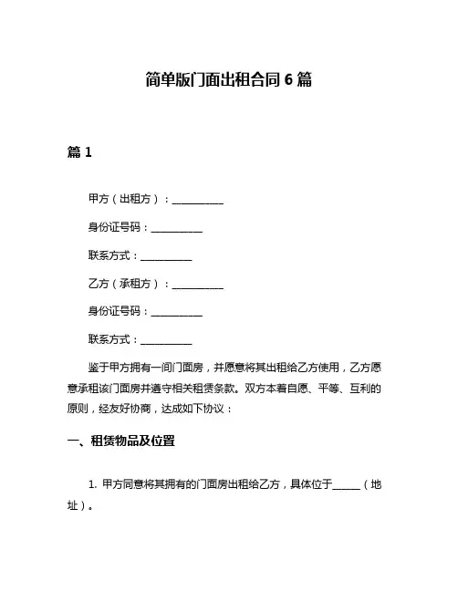 简单版门面出租合同6篇