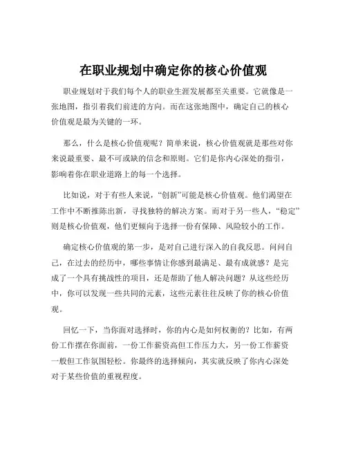 在职业规划中确定你的核心价值观