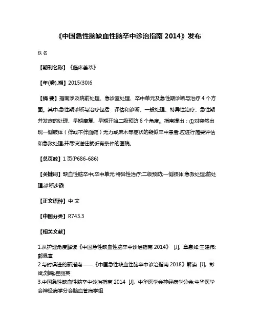 《中国急性脑缺血性脑卒中诊治指南2014》发布
