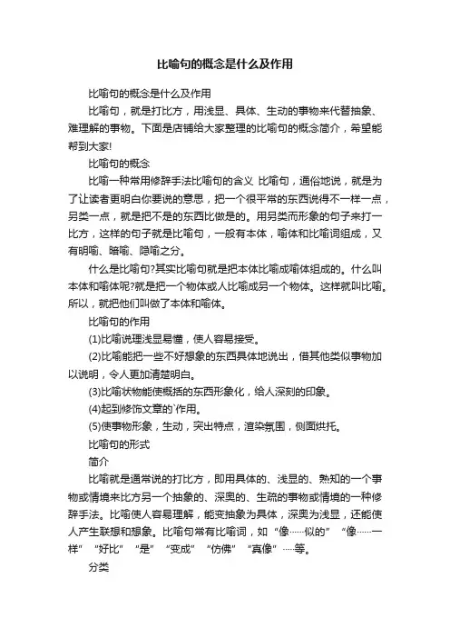 比喻句的概念是什么及作用