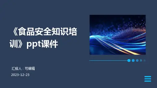 《食品安全知识培训》PPT课件