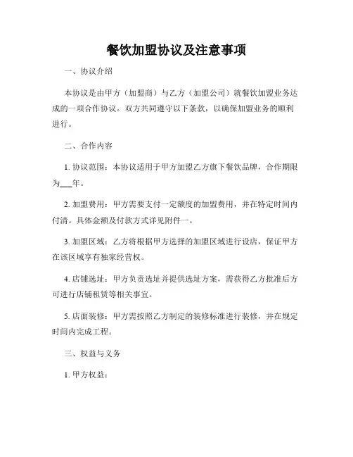 餐饮加盟协议及注意事项