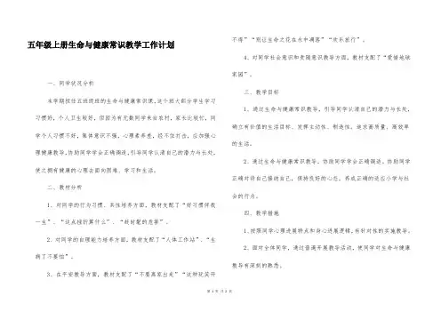 五年级上册生命与健康常识教学工作计划