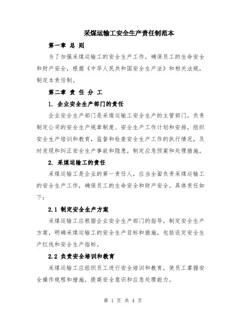 采煤运输工安全生产责任制范本
