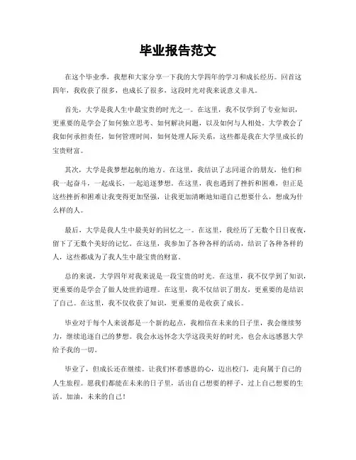 毕业报告范文