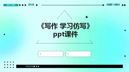 《写作 学习仿写》课件