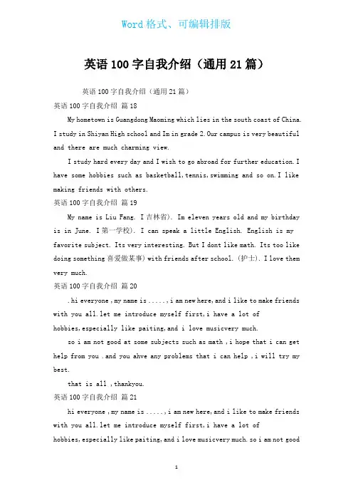 英语100字自我介绍(通用21篇)