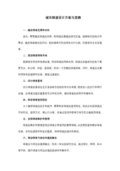 城市绿道设计方案与思路