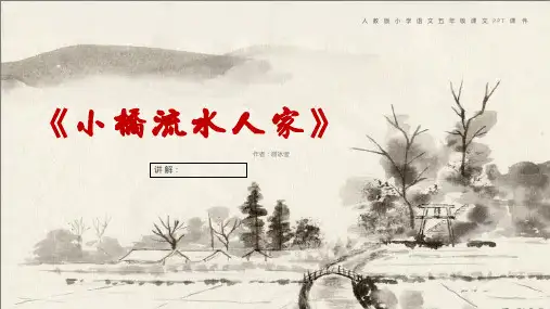 人教版小学语文五年级课文PPT课件-《小桥流水人家》