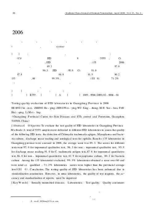 2006年广东省性病实验室检测能力评估
