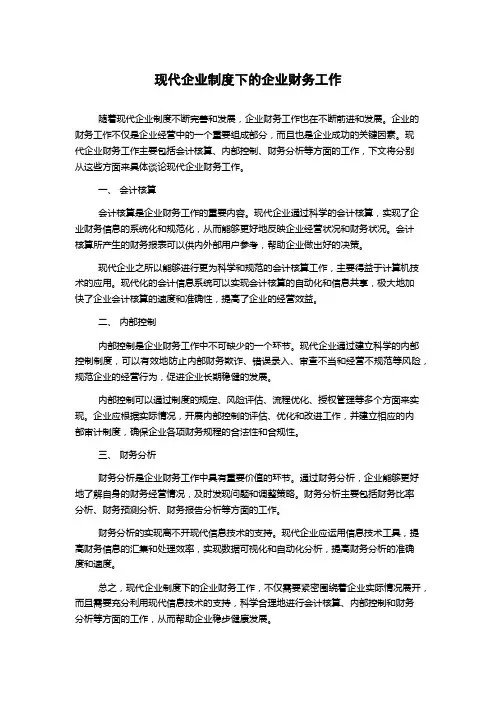 现代企业制度下的企业财务工作