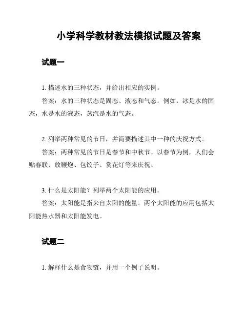 小学科学教材教法模拟试题及答案
