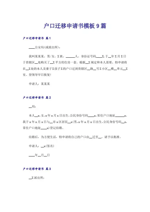 户口迁移申请书模板9篇