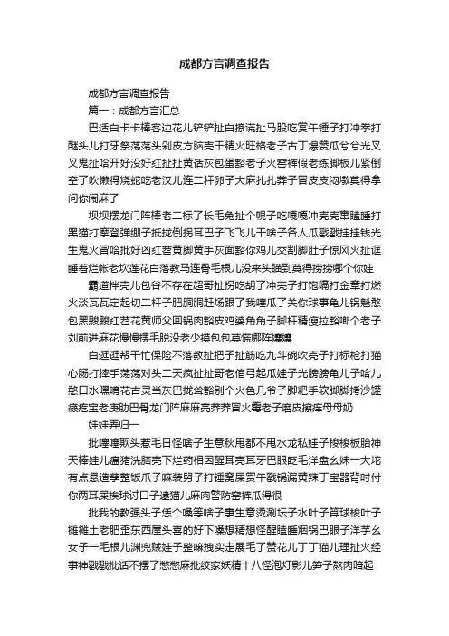 成都方言调查报告