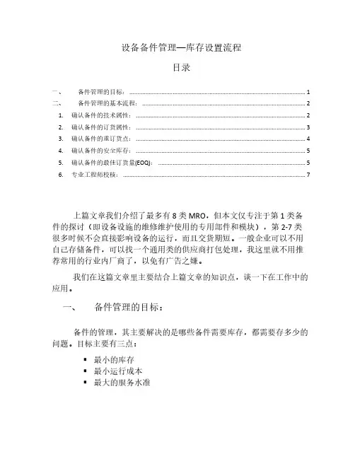 设备备件管理-库存设定流程篇