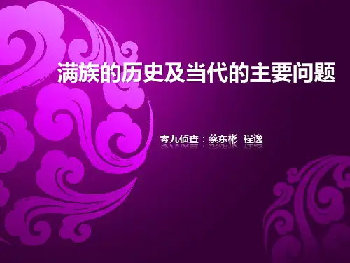 满族历史及现状