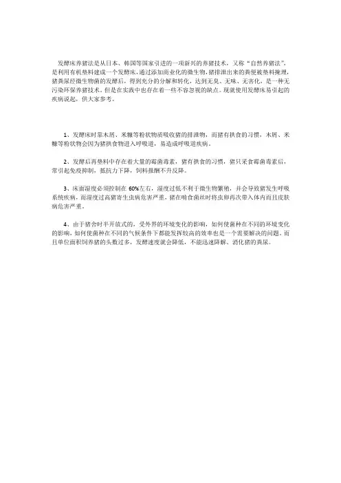 使用发酵床养猪易引起四种疾病
