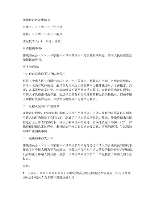 撤销仲裁裁决的申请书范本