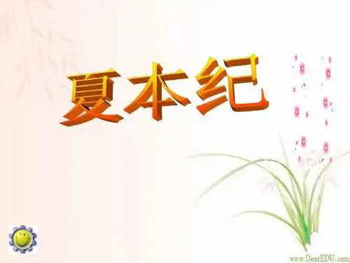 夏本纪分析