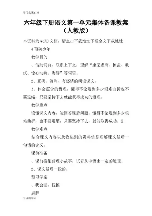 六年级下册语文第一单元集体备课上课学习上课学习教案(人教版)