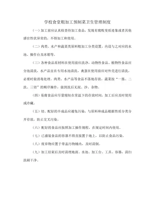 学校食堂粗加工预制菜卫生管理制度