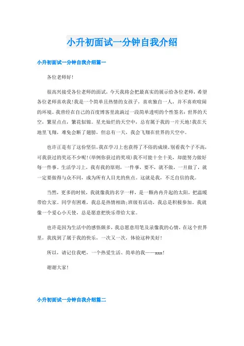 小升初面试一分钟自我介绍
