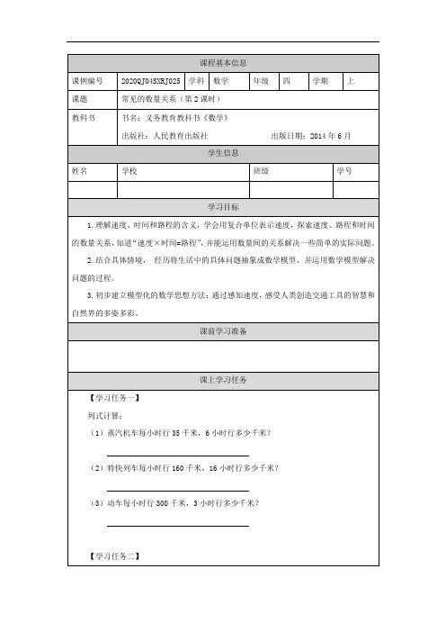四年级秋季《数学》(人教版)四年级【数学(人教版)】常见的数量关系(第2课时)-任务单
