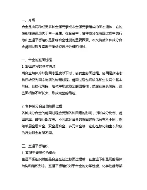 各种成分合金凝固过程及室温平衡组织