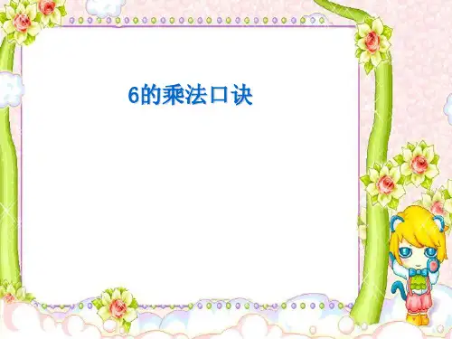 小学二年级上册数学《6的乘法口诀》表内乘法PPT优质课件