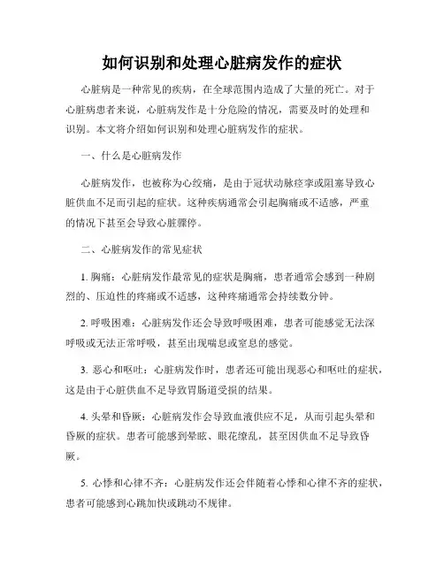 如何识别和处理心脏病发作的症状