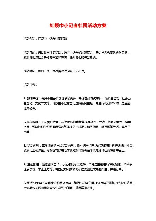 红领巾小记者社团活动方案