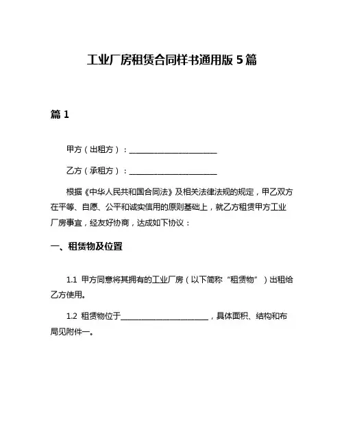 工业厂房租赁合同样书通用版5篇