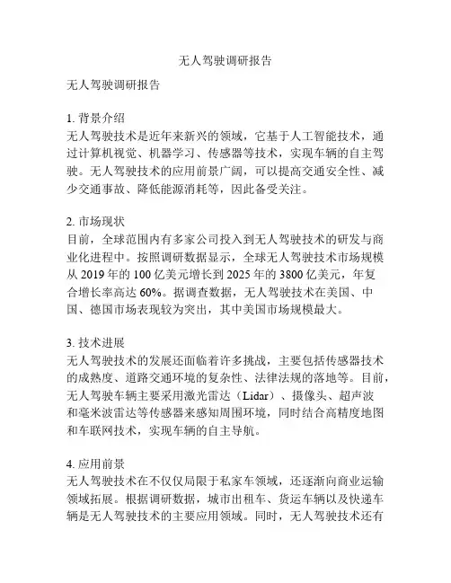 无人驾驶调研报告