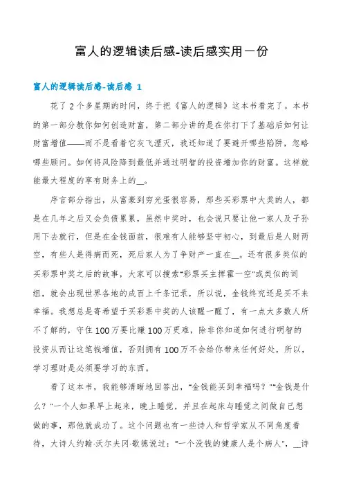 富人的逻辑读后感-读后感实用一份