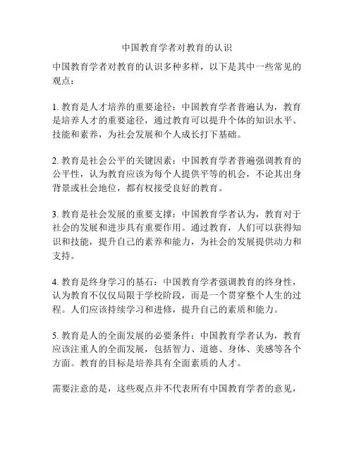 中国教育学者对教育的认识