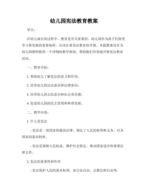 幼儿园宪法教育教案