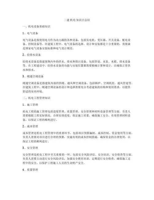 二建 机电 知识点总结